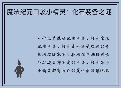 魔法纪元口袋小精灵：化石装备之谜