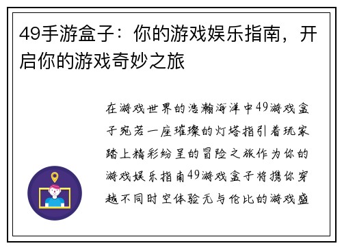 49手游盒子：你的游戏娱乐指南，开启你的游戏奇妙之旅