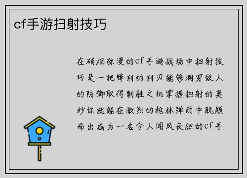 cf手游扫射技巧