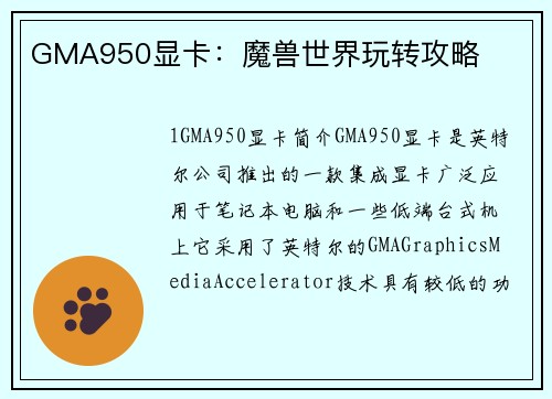 GMA950显卡：魔兽世界玩转攻略