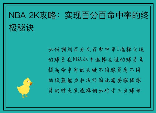 NBA 2K攻略：实现百分百命中率的终极秘诀