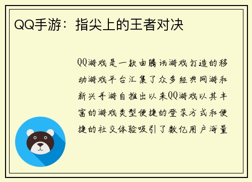 QQ手游：指尖上的王者对决