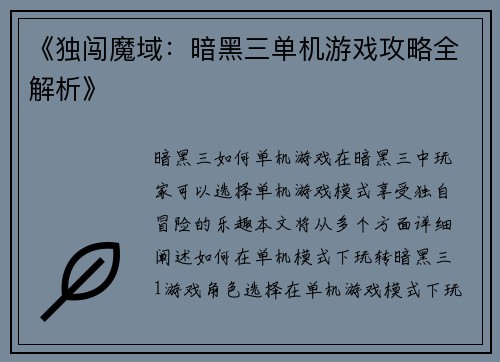 《独闯魔域：暗黑三单机游戏攻略全解析》