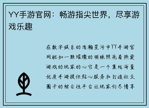 YY手游官网：畅游指尖世界，尽享游戏乐趣