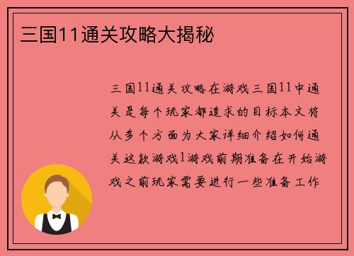 三国11通关攻略大揭秘