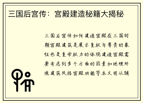 三国后宫传：宫殿建造秘籍大揭秘
