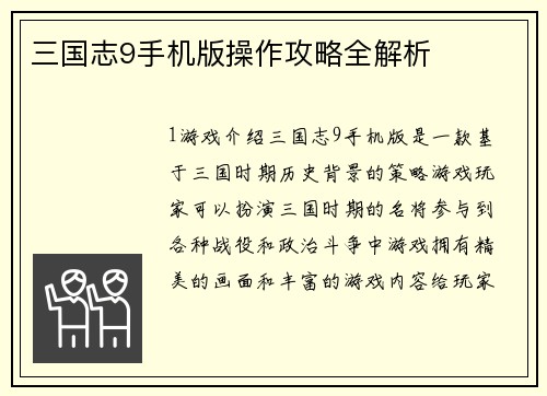 三国志9手机版操作攻略全解析