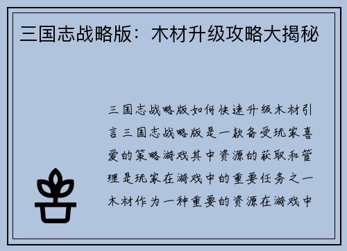 三国志战略版：木材升级攻略大揭秘
