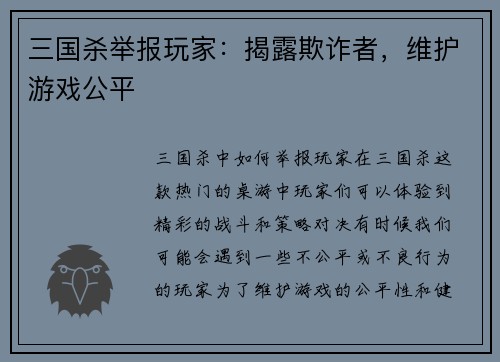 三国杀举报玩家：揭露欺诈者，维护游戏公平