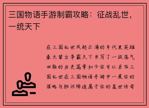 三国物语手游制霸攻略：征战乱世，一统天下