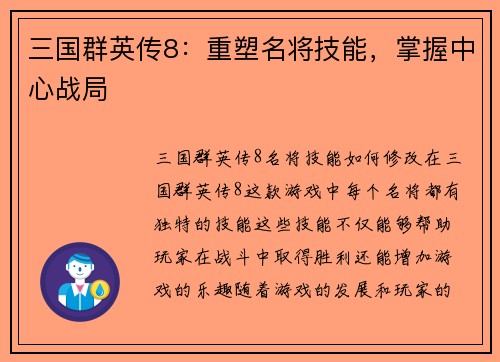 三国群英传8：重塑名将技能，掌握中心战局