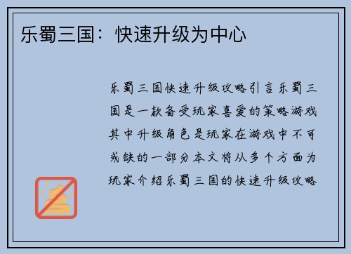 乐蜀三国：快速升级为中心