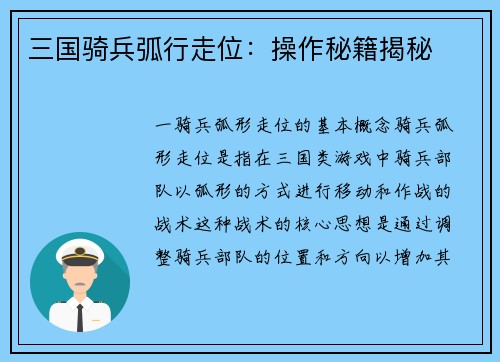 三国骑兵弧行走位：操作秘籍揭秘