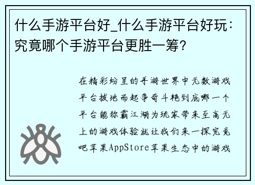 什么手游平台好_什么手游平台好玩：究竟哪个手游平台更胜一筹？