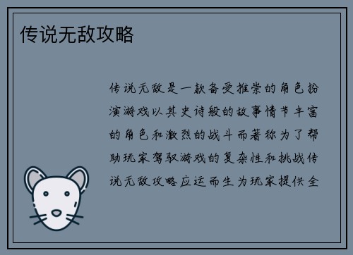 传说无敌攻略