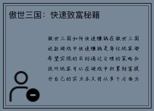 傲世三国：快速致富秘籍
