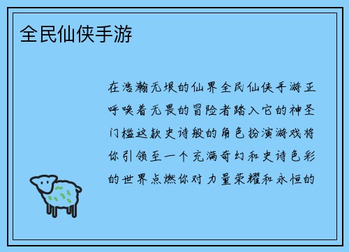 全民仙侠手游