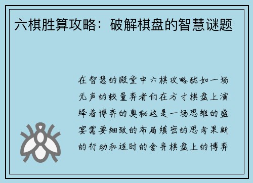 六棋胜算攻略：破解棋盘的智慧谜题