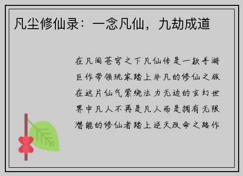 凡尘修仙录：一念凡仙，九劫成道