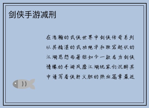 剑侠手游减刑