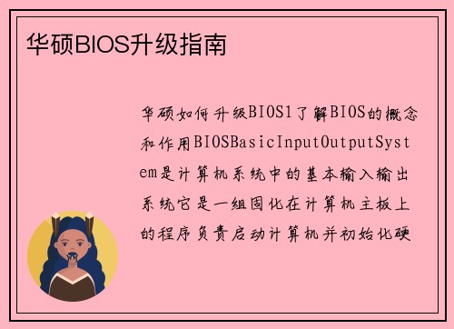 华硕BIOS升级指南
