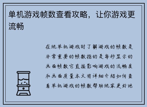单机游戏帧数查看攻略，让你游戏更流畅