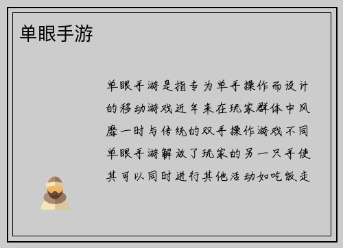 单眼手游