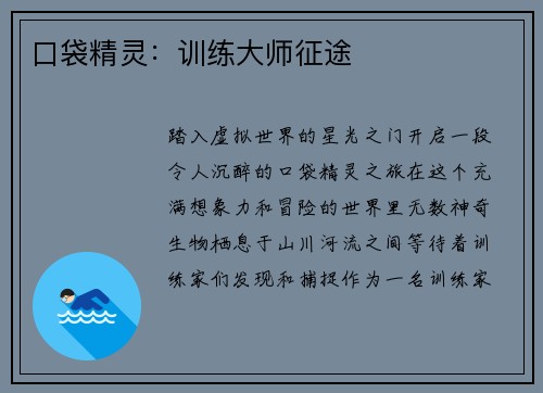 口袋精灵：训练大师征途