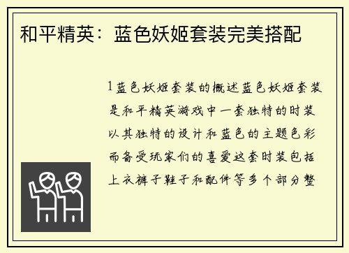 和平精英：蓝色妖姬套装完美搭配