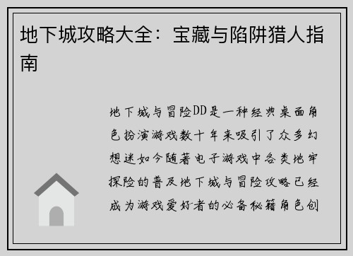 地下城攻略大全：宝藏与陷阱猎人指南