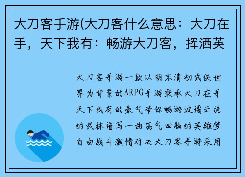 大刀客手游(大刀客什么意思：大刀在手，天下我有：畅游大刀客，挥洒英雄梦)