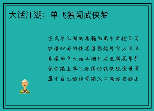 大话江湖：单飞独闯武侠梦