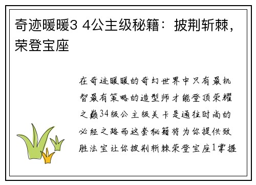 奇迹暖暖3 4公主级秘籍：披荆斩棘，荣登宝座