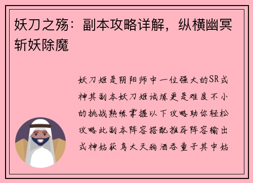 妖刀之殇：副本攻略详解，纵横幽冥斩妖除魔