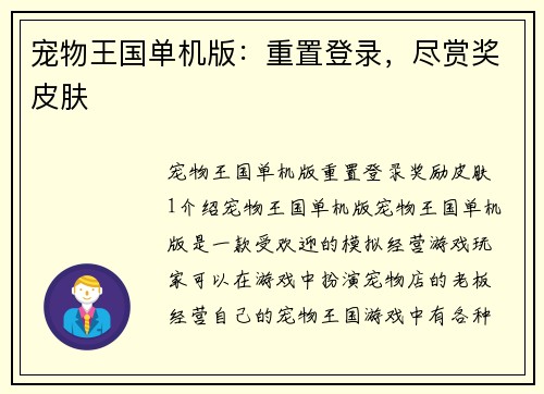 宠物王国单机版：重置登录，尽赏奖皮肤