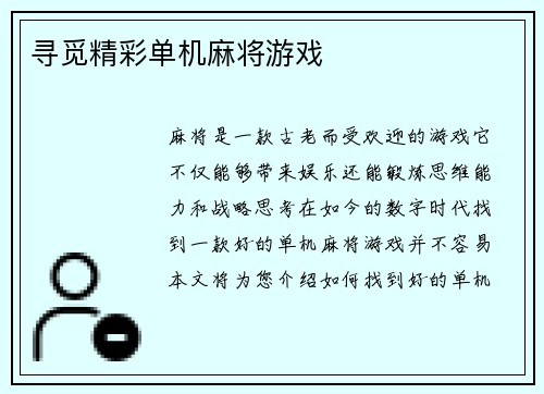 寻觅精彩单机麻将游戏