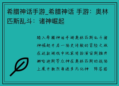 希腊神话手游_希腊神话 手游：奥林匹斯乱斗：诸神崛起