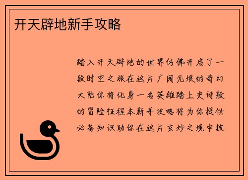 开天辟地新手攻略