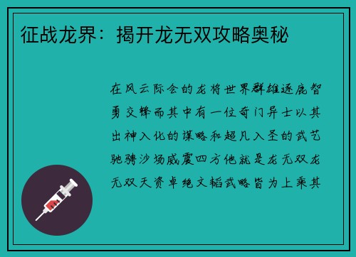 征战龙界：揭开龙无双攻略奥秘