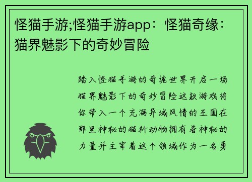 怪猫手游;怪猫手游app：怪猫奇缘：猫界魅影下的奇妙冒险