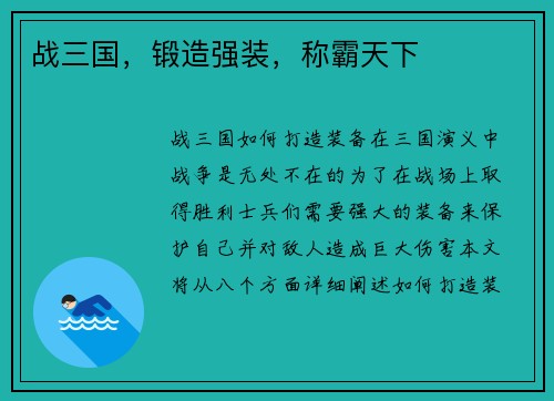 战三国，锻造强装，称霸天下