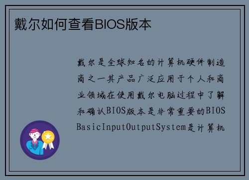 戴尔如何查看BIOS版本