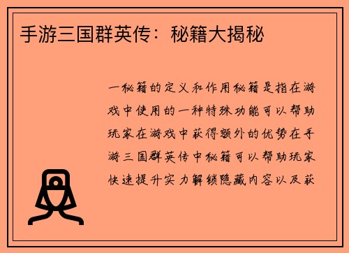 手游三国群英传：秘籍大揭秘