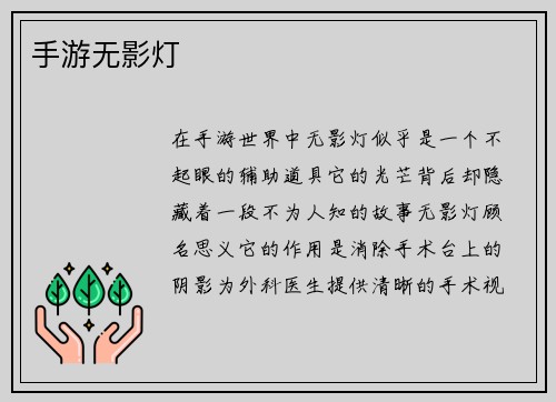 手游无影灯