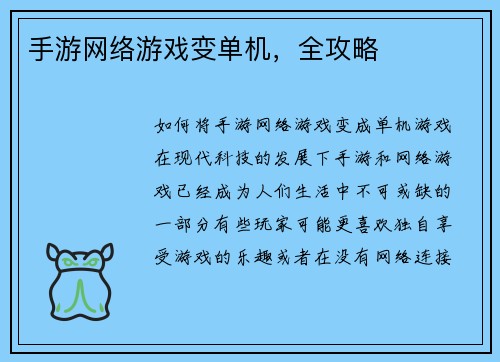 手游网络游戏变单机，全攻略