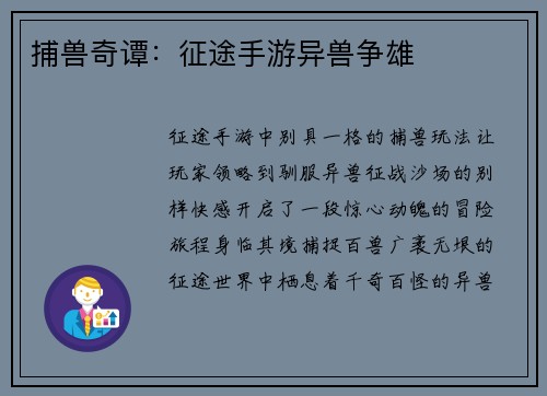 捕兽奇谭：征途手游异兽争雄
