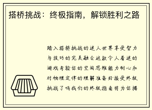 搭桥挑战：终极指南，解锁胜利之路
