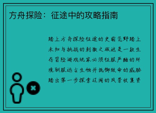 方舟探险：征途中的攻略指南