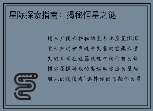 星际探索指南：揭秘恒星之谜