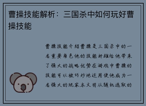 曹操技能解析：三国杀中如何玩好曹操技能